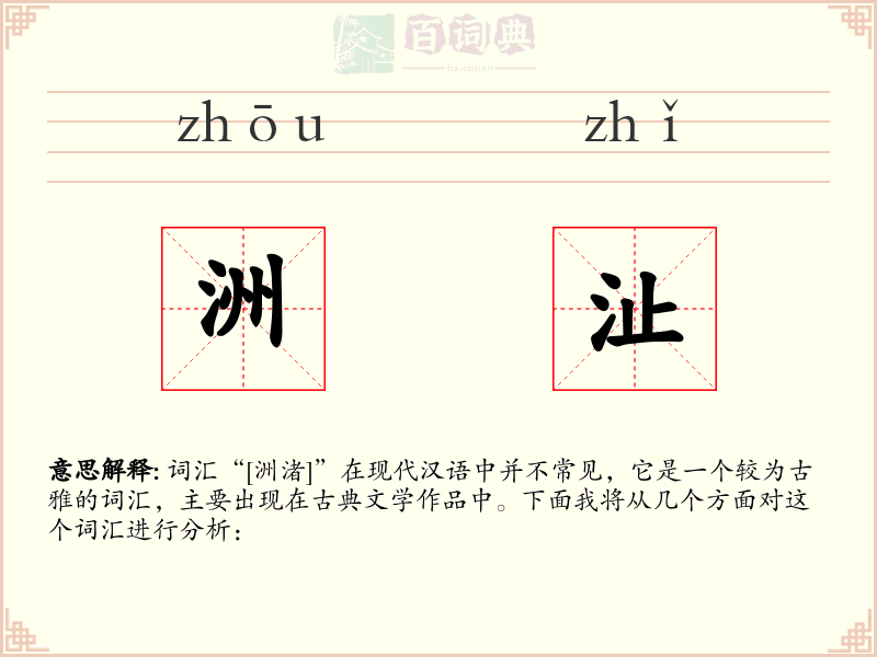 洲沚