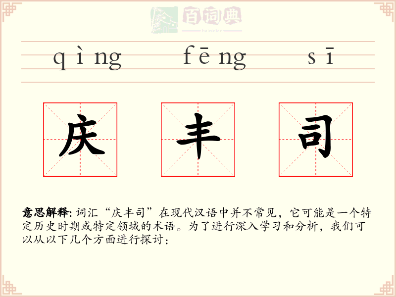 庆丰司