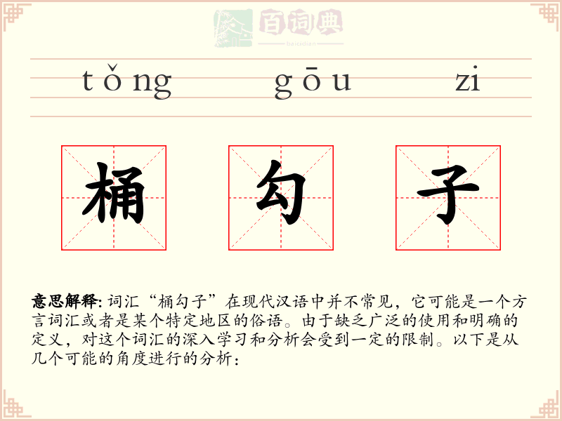 桶勾子