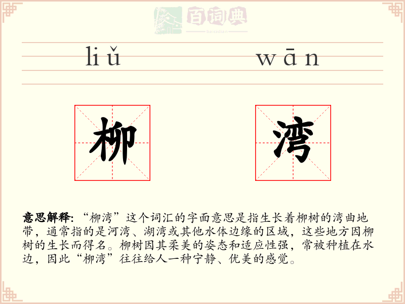 柳湾