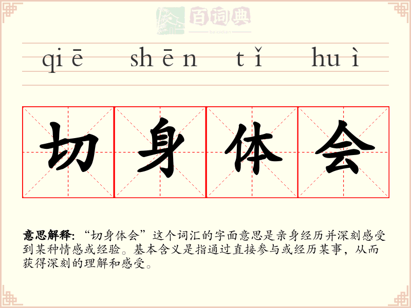 切身体会