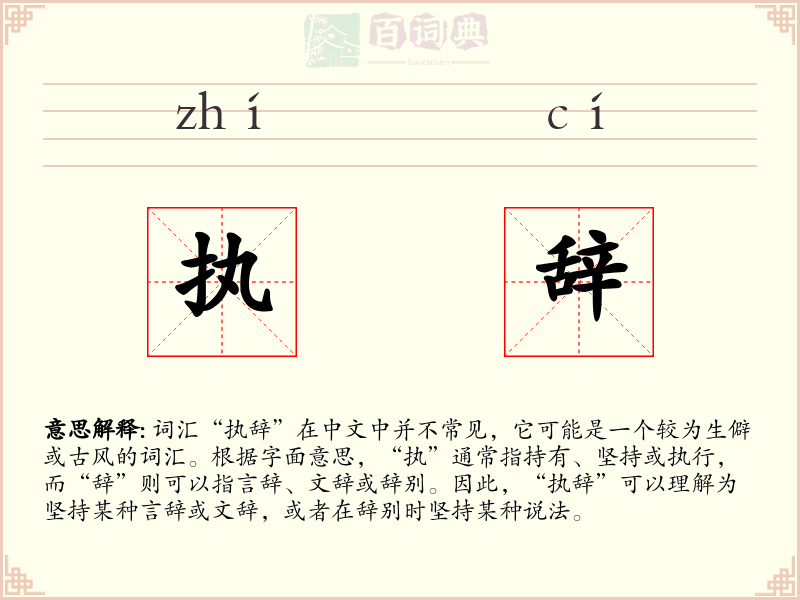 执辞