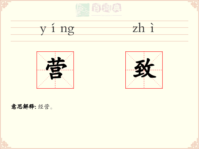 营致