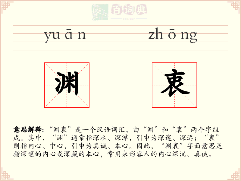 渊衷