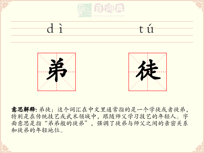 弟徒