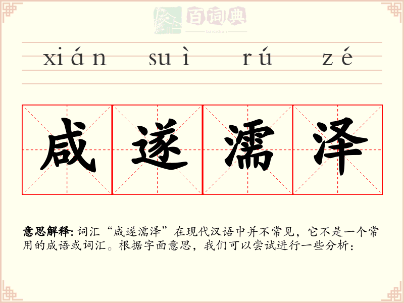咸遂濡泽