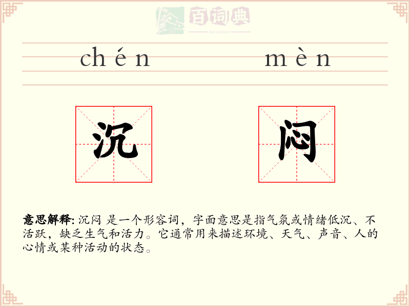 沉闷