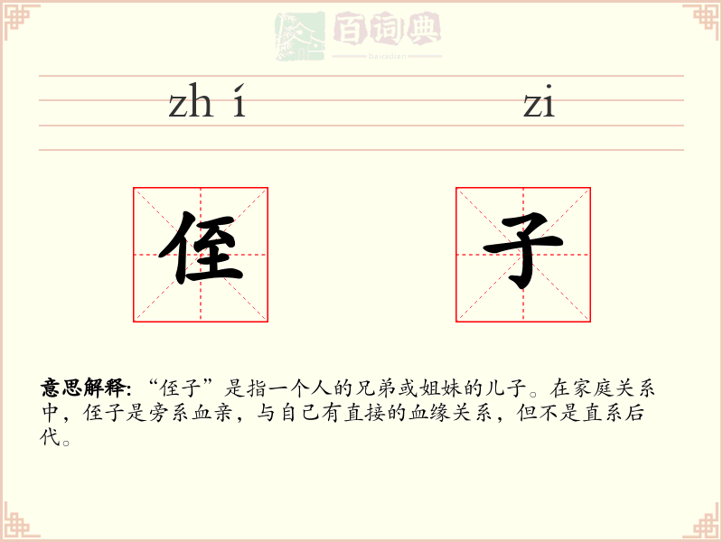 侄子