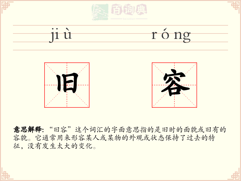 旧容