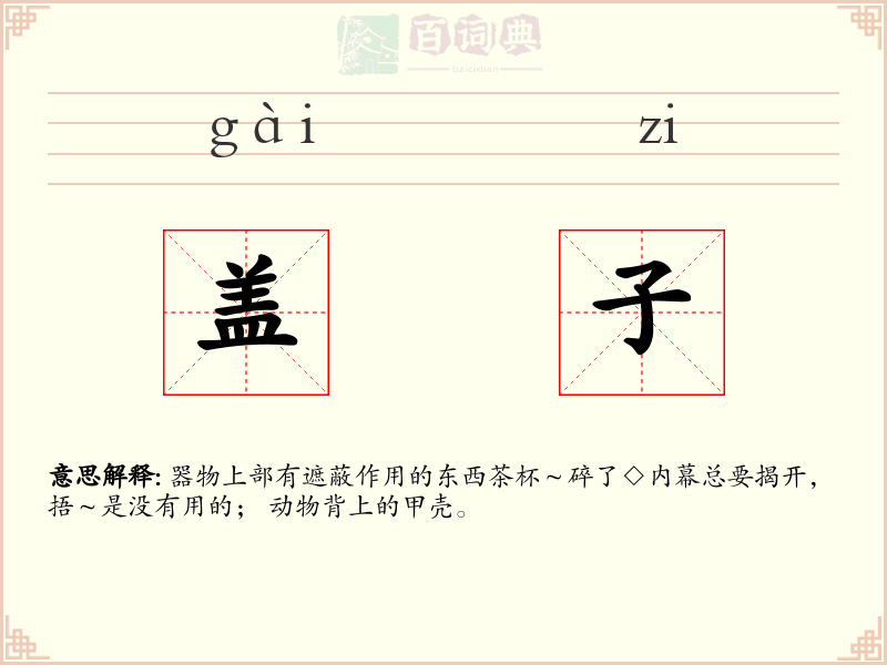盖子