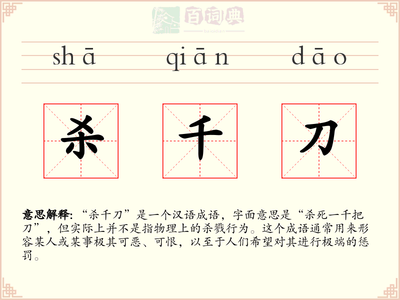 杀千刀