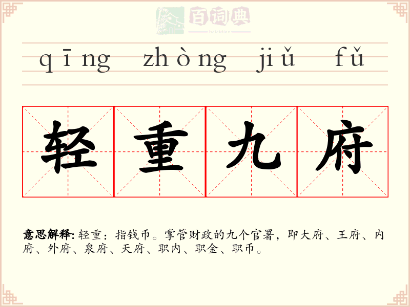 轻重九府