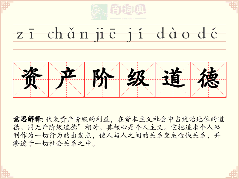 资产阶级道德