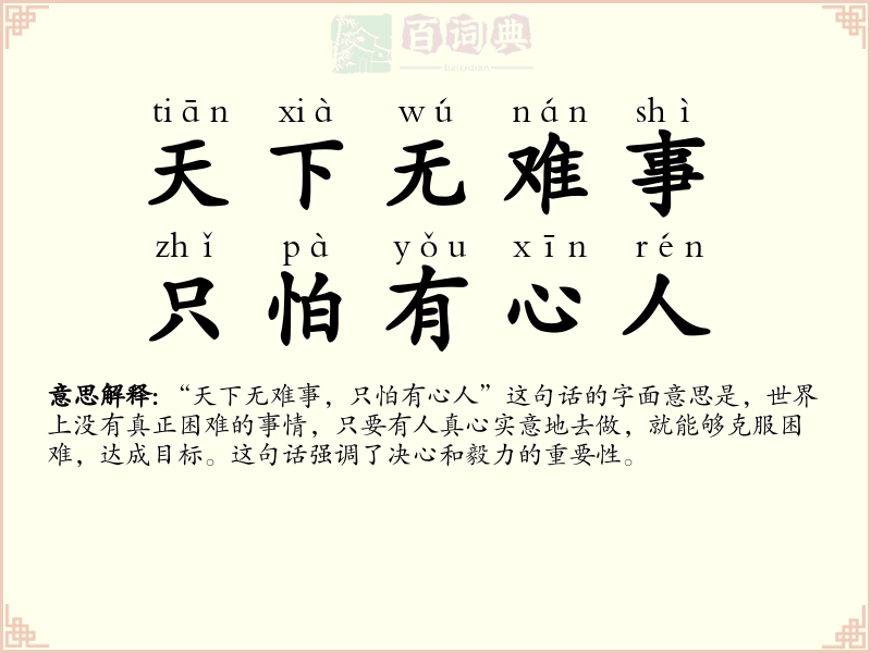天下无难事，只怕有心人