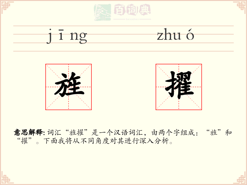 旌擢