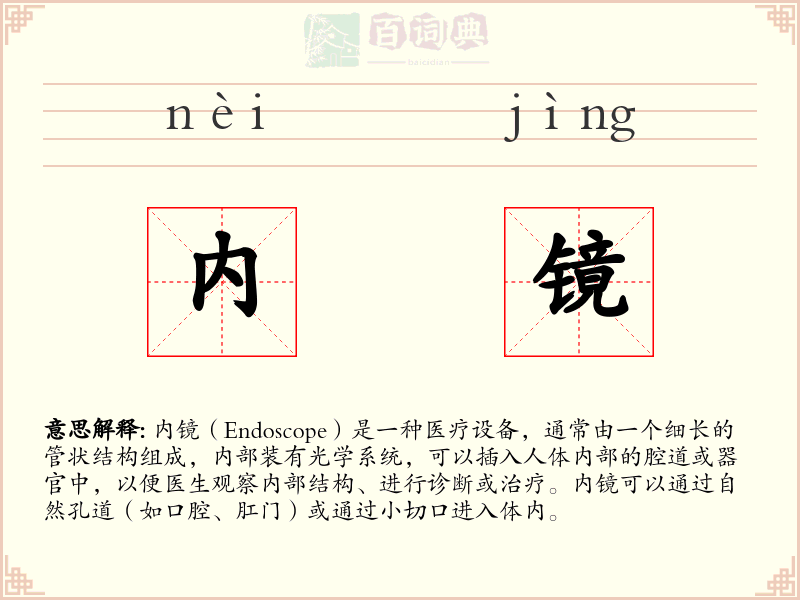 内镜