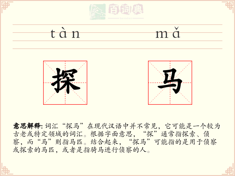探马