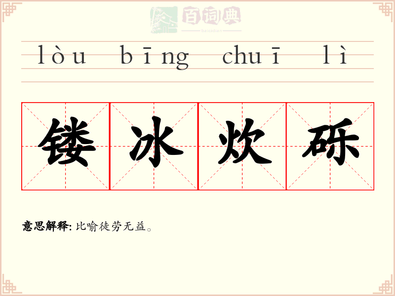 镂冰炊砾