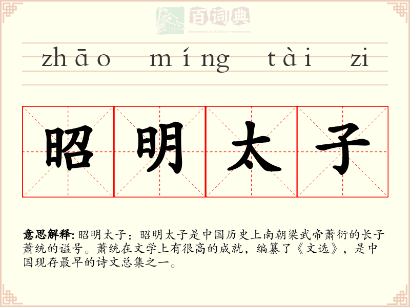 昭明太子