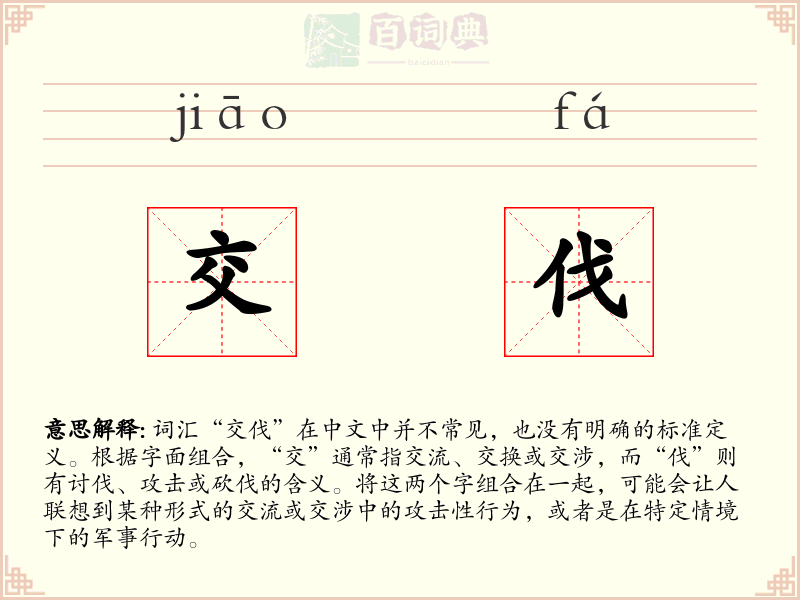 交伐