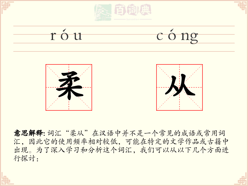 柔从