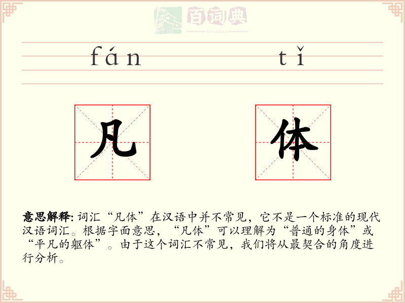 凡体