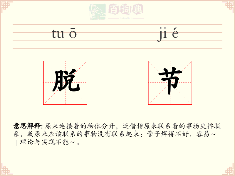 脱节