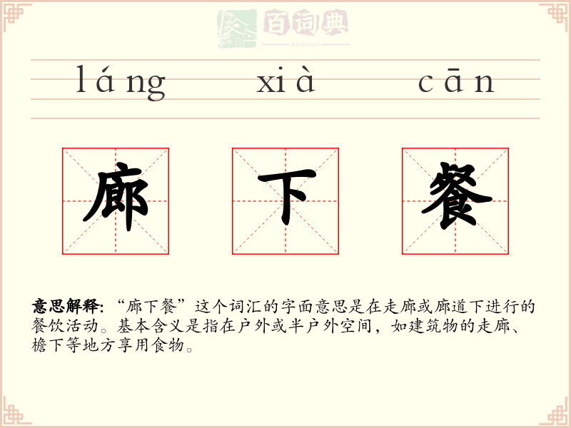 廊下餐