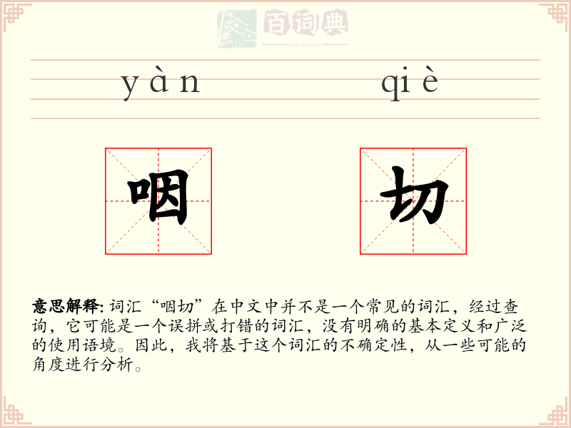 咽切