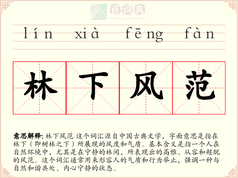 林下风范