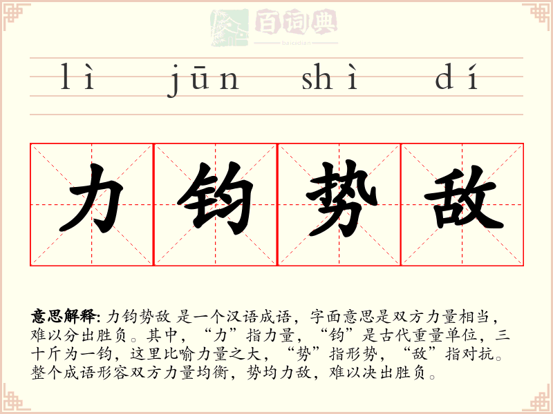 力钧势敌