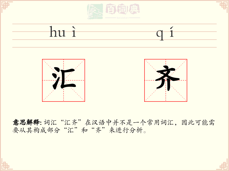 汇齐