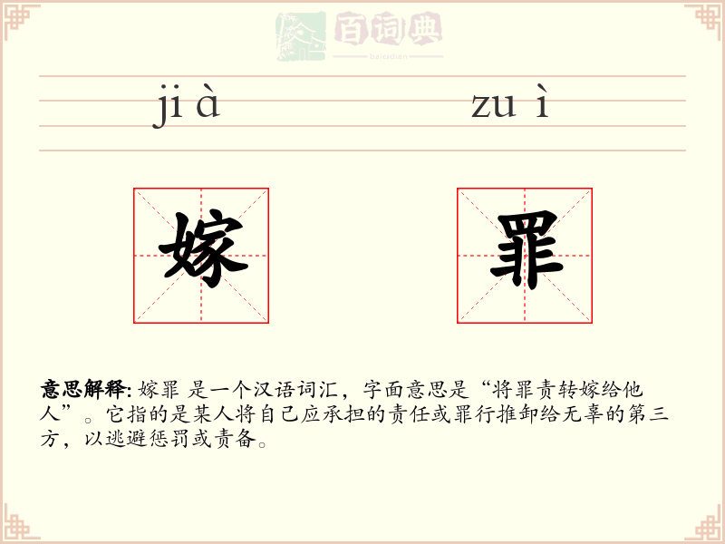 嫁罪
