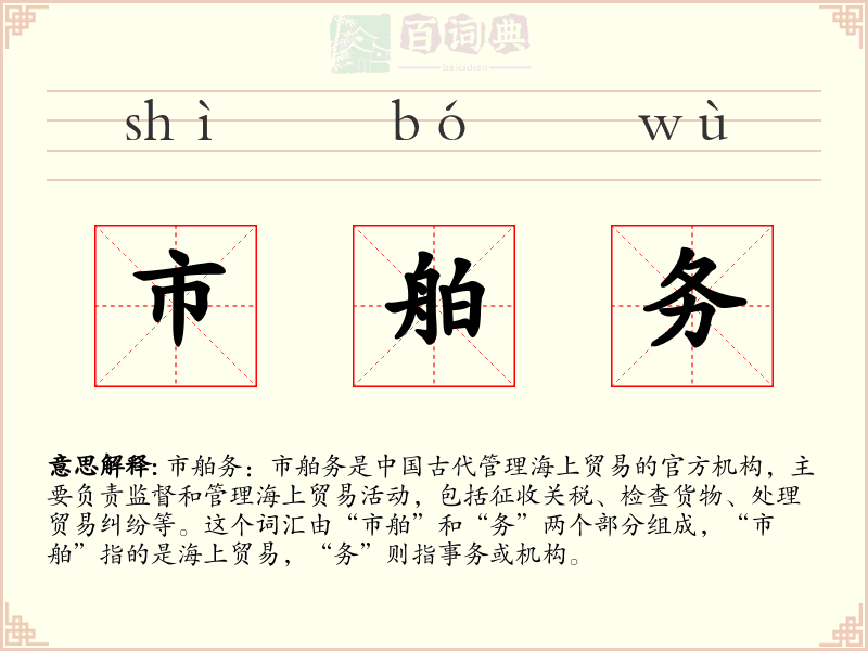 市舶务
