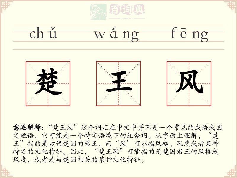 楚王风