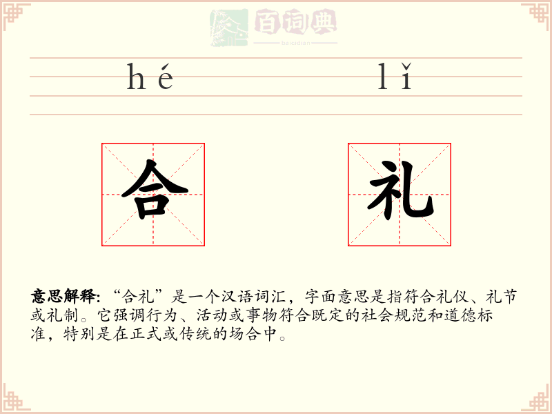 合礼