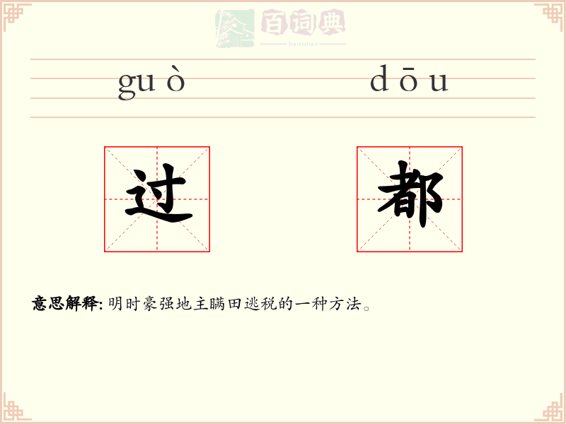 过都