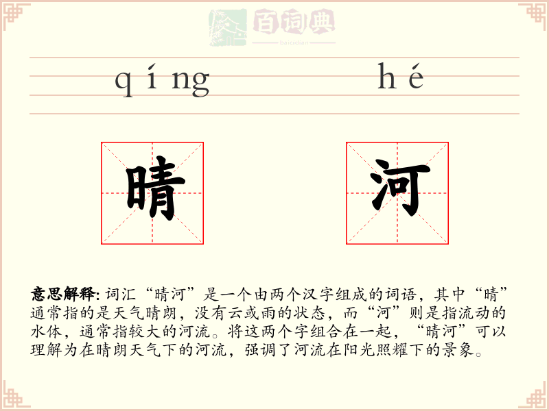 晴河