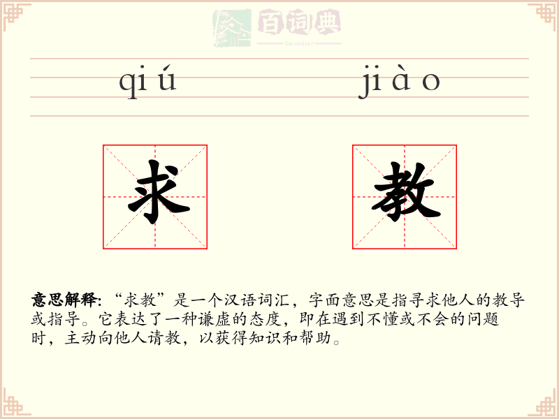 求教
