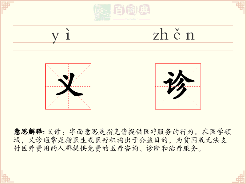 义诊