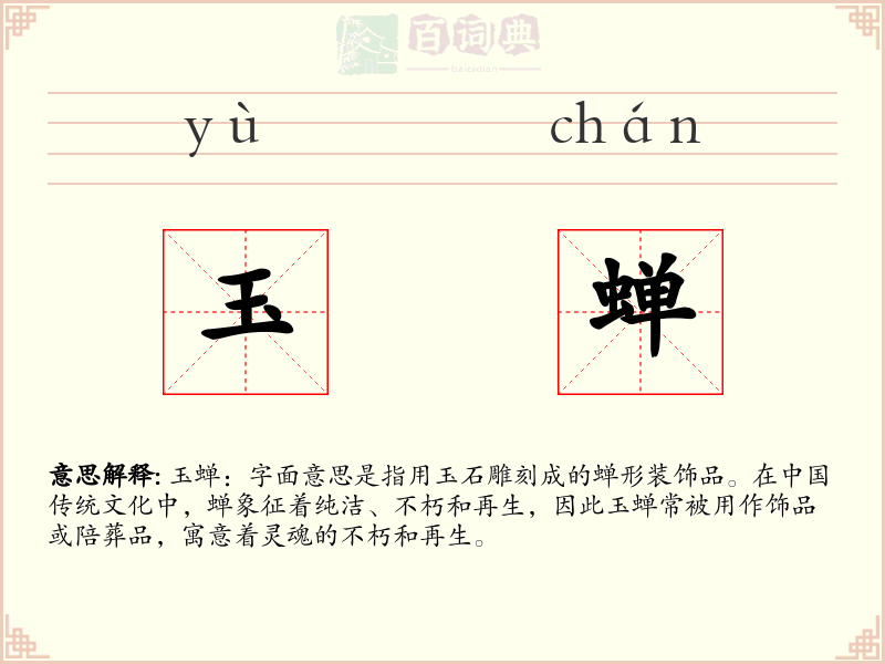 玉蝉