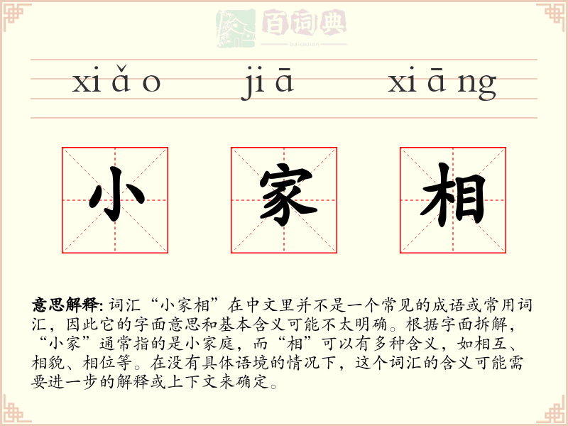 小家相