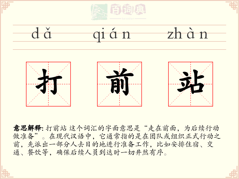 打前站