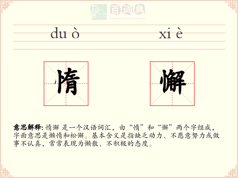 惰懈