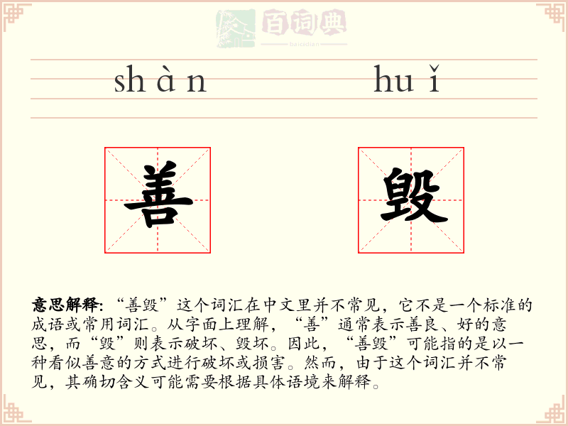 善毁