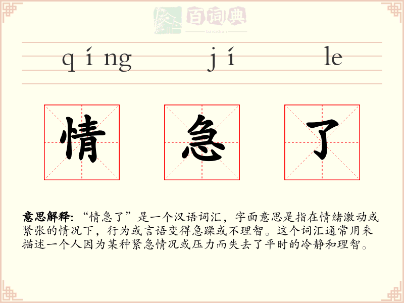 情急了