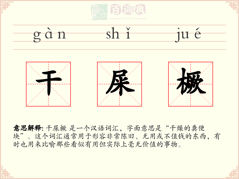 干屎橛