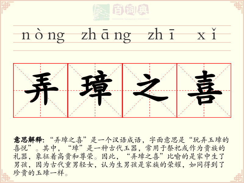 弄璋之喜