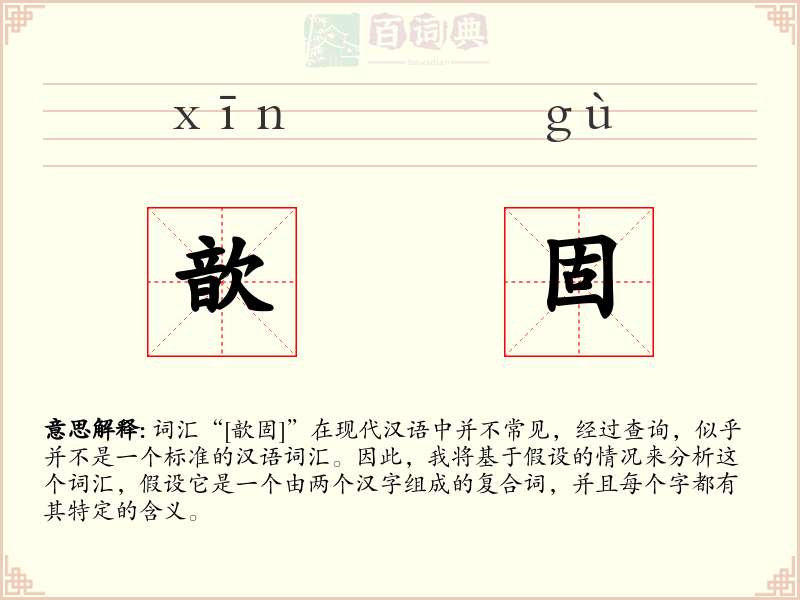 歆固