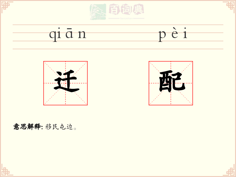 迁配